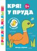 Кря! У пруда. Книжка с наклейками.  1+