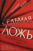 Седьмая ложь