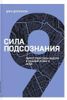 Сила подсознания. Перестрой свои мысли и создай нового себя