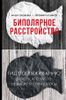 Биполярное расстройство.  Гид по выживанию для тех, кто часто не видит белой полосы