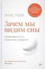 Зачем мы видим сны. Преобразующая сила осознанных сновидений