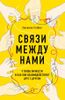 Связи между нами. 9 типов личности и как они взаимодействуют друг с другом