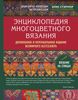 Энциклопедия многоцветного вязания. Знаменитая коллекция авторских схем Элис Стэрмор