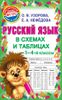 Русский язык в схемах и таблицах. 1-4 класс