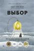 Выбор. О свободе и внутренней силе человека