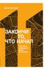 Закончи то, что начал. Научись доводить дела до конца