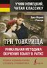 Три товарища. Уникальная методика обучения языку В. Ратке