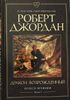 Колесо Времени. Книга 3. Дракон Возрожденный