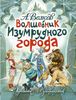 Волшебник Изумрудного города. Художник Л. Владимирский