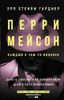 Перри Мейсон: Дело о любопытной новобрачной. Дело о коте привратника