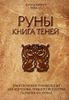 Руны. Книга теней. Практическое руководство для изучения древнего искусства гадания на рунах