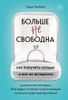 Больше не свободна. Как получить кольцо и все не испортить