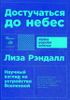 Достучаться до небес. Научный взгляд на устройство Вселенной