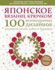 Японское вязание крючком. 100 великолепных дизайнов кружевной тесьмы, каймы и бордюров