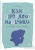 Как взрослеют мальчики. Гид по изменениям тела и настроения