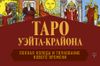 Таро Уэйта-Крайона. Полная колода и толкования Нового времени (книга)