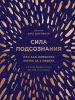 Сила подсознания, или Как изменить жизнь за 4 недели (подарочная)