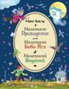 Маленькая Баба-Яга. Маленький Водяной. Маленькое Привидение (ил. В. Родионова)