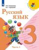 Русский язык. 3 класс. Учебник. В двух частях