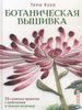 Ботаническая вышивка. 11 сложных проектов с шаблонами в полную величину