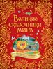 Великие сказочники мира