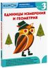 Математика. Единицы измерения и геометрия. Уровень 3. От 6 лет