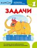 Математика. Задачи. Уровень 1. 5 - 7 лет