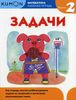 Математика. Задачи. Уровень 2. 5 - 7 лет