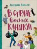 В стране вечных каникул