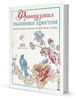 Французская вышивка крестом. Великолепные цветы и птицы Элен ле Берр. 20 схем