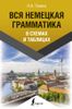 Вся немецкая грамматика в схемах и таблицах