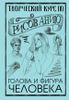 Творческий курс по рисованию. Голова и фигура человека