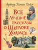 Все лучшие рассказы о Шерлоке Холмсе