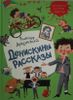 Денискины рассказы