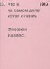 1913. Что я на самом деле хотел сказать