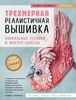 Трехмерная реалистичная вышивка. Уникальные техники и мастер-классы