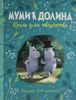 Муми-долина. Книга для творчества. Больше 100 наклеек!