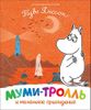 Муми-тролль и маленькое привидение