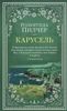 Карусель
