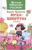 Муха-цокотуха. Сказки