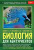 Биология для абитуриентов: ЕГЭ, ОГЭ и Олимпиады любого уровня сложности