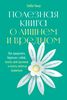 Полезная книга о лишнем и вредном. Как прекратить бороться с собой, понять свой организм и начать питаться правильно