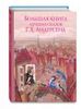 Большая книга лучших сказок. Ил. Ники Гольц