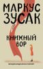 Книжный вор