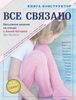 ВСЕ СВЯЗАНО. Бесшовное вязание на спицах с Анной Котовой. Книга-конструктор