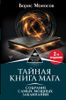 Тайная книга мага. Собрание самых мощных заклинаний