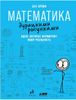 Математика с дурацкими рисунками. Идеи, которые формируют нашу реальность