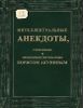 Интеллектуальные анекдоты, собранные и прокомментированные Борисом Акуниным