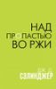 Над пропастью во ржи