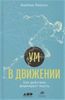 Ум в движении. Как действие формирует мысль